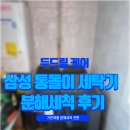 씨유 대구율하원룸점 | 대구 율하 원룸 삼성 통돌이 세탁기 분해 세척｜검은 이물질·악취 해결 후기