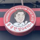 홍콩반점 0410노량진점 이미지