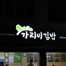 가리미김밥온의점 이미지