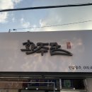 화주담