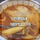 즉석떡볶이 민영이네 네이버블로그