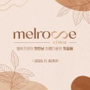 멜로즈의원 이미지