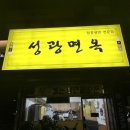 성광면옥 이미지