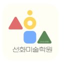 선화미술교습소 - 중랑구 답십리로75길 66 | 선화미술교습소
