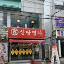 신당분식 | [광주] 광주광역시 북구 전남대 전대 후문 분식 떡볶이 탕수육 맛집 신당명가 내돈내먹 솔직 후기