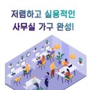 믿을만한! 천안 사무가구 렌탈 서비스~
