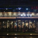 화포식당 이미지