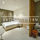 GS25 목포하은 | 목포 여행 가성비 숙소 [ 하당 무인호텔 ] 내돈내산 feat. 특실 무인텔 이용