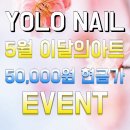 YOLO NAIL(욜로네일)