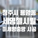 세영첼시빌 | 청주방충망 방충망교체) 용암동 세영첼시빌 미세방충망 시공 교체 후기