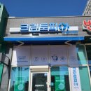 예다음세탁소 이미지