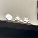 수원 타임빌라스 혼밥 솥밥 맛집 소롯 대창솥밥 내돈내산 추천 후기