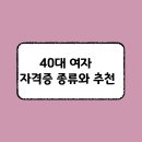 40대 여자 자격증(사회복지사 2급, 산업기사/기사)에 대해 알려드릴게요!!~ 이미지