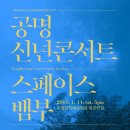 공명콘서트 - 스페이스 뱀부 이미지