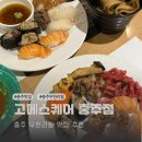 충주시청맛집 연수동 무한리필 고메스퀘어 충주점