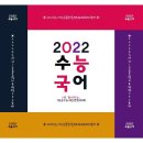 2022 수능 국어 문제 이렇게 출제됩니다 이미지