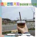 텐퍼센트 화성비봉1지구점