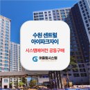 수원센트럴아이파크자이 이미지