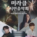 6월 14일(토) 19:00 - 부산-오사카 크루즈 취항 축하 미라클 시민음악회 (부산 동구) 이미지