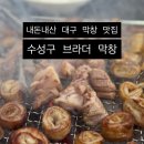 브라더막창 | 찐 현지인의 대구 막창 맛집 추천! 내돈내산 브라더막창