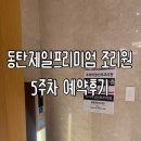 반송동138 | [동탄] 동탄제일프리미엄 산후조리원 5주차 예약후기, 2026년 가격 인상 예정