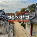 도산서원관리사무소 | 안동 도산서원 소요시간, 입장료, 주차장 등 총정리