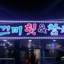 깔끄미횟집&참치