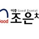 이충조은치과의원 이미지