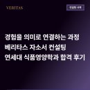 [자소서 컨설팅 후기] 연세대학교 식품영양학과 합격 자소서 컨설팅 | 지원동기부터 자유주제까지...