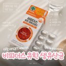 경하유통 | [제품 소비 ⚒️] 다이소가 또 일냈다. 5,000원으로 소화불량 해결?! 찐후기 추천템 "유한양행 생유산균...