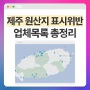 제주 원산지 표시위반 식당 및 업체목록 정리