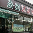 원주 단계동 춘원닭갈비 내돈내산 솔직후기