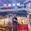 사랑채고기집 | 석촌호수 고기집 사랑채 다녀온 후기 l 소고기 제주산돼지고기 맛집 추천 l 신년회 모임장소 추천