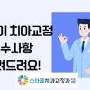 스파클치과교정과치과의원 이미지