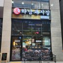 하남돼지집화성송산점