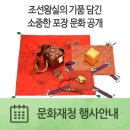 [문화재청] 국립고궁박물관에서「조선왕실의 포장 예술」특별전 개최 / 6.27.~9.3. 이미지