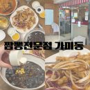 짬뽕전문점 가미동 | 대구 진천동 맛집 가미동 짬뽕 후기 진천역 짬뽕맛집 방문기