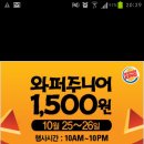 버거킹 와퍼주니어 할로윈세일함ㅋㅋ 25~26일 1500원 이미지