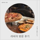 수원-1163 | 행리단길맛집 라비아, 이탈리아 현지 감성 가득한 행궁동화덕피자 성지 다녀 온 후기