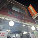 옛골김치생삼겹 | 관악구 고기집 옛골생고기, 밑반찬에 반한 생삼겹 항정살 후기