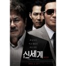 골드문플러스 | 영화 <신세계> 정보 출연진 줄거리 후기 보러가기 OTT 신세계2