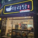 마라기행 | [쌍촌동 맛집] 마라탕, 그 붉고 뜨거운 유혹에 따지다: 다복향 마라상궈 맛집 기행