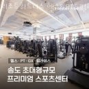 소나무 휘트니스 | 인천 송도 헬스장 리조트휘트니스 헬스&amp;PT&amp;필라테스 송도점 후기 위치 영업시간