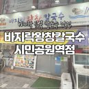 바지락 왕창칼국수(시민공원역점)