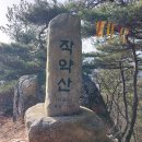 작약산(774m), 시루봉(723m), 성산(508m) - 경북 문경 이미지