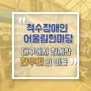 척수장애인 어울림한마당 후기｜대구에서 함께한 한우리의 이틀