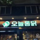 체인지 | 성남/태평 서울 노포 3대 맛집 통닭으로 유명한🍗 [오늘 통닭_성남태평점] 솔직후기❣️