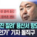 "'尹 사진 잘려' 용산서 항의전화".."북한인가" 기자 돌직구 이미지