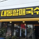 대동국수 이미지