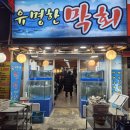 유명한막회 - 광명시 오리로985번길 8 | 목요일에도 사람들이 이렇게나 많이? 제철 맞아 돌아온 대방어, 광명사거리 '유명한막회' 후기
